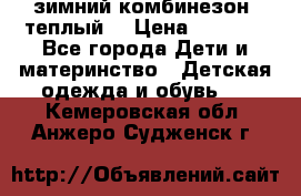 зимний комбинезон (теплый) › Цена ­ 3 500 - Все города Дети и материнство » Детская одежда и обувь   . Кемеровская обл.,Анжеро-Судженск г.